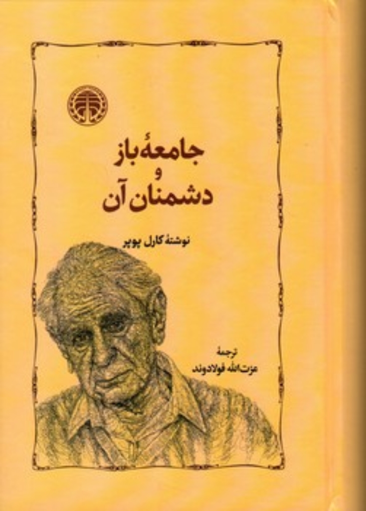 تصویر  جامعه باز و دشمنان آن (رقعی-گالینگور)